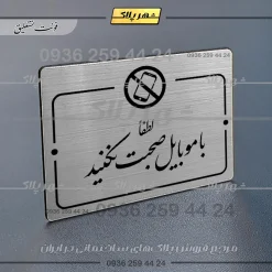 Alternative view of پلاک راهنما لطفاً با موبایل صحبت نکنید